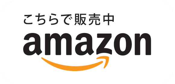 こちらで販売中 Amazon